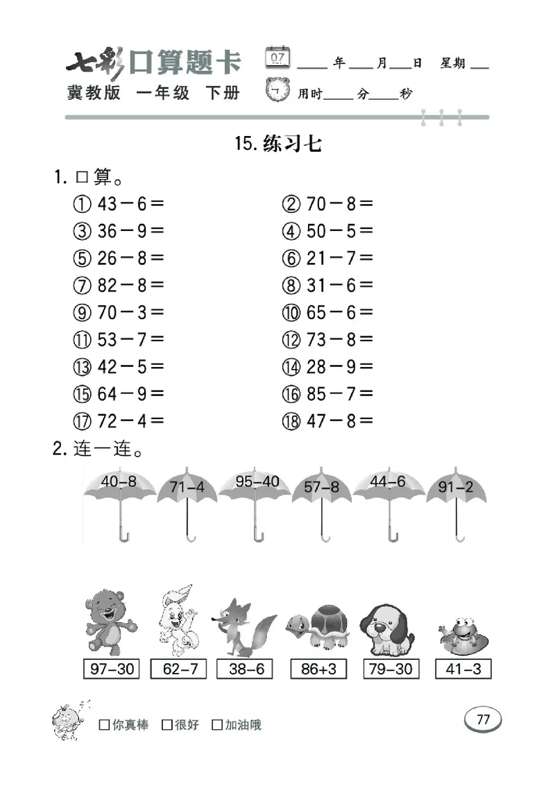 《七彩口算题卡》数学1年级下册（JJ）_一年级上下册资料_小学一年级学习资料-25年更新版_1-04、小学一年级数学下册_1-4-2、练习题、作业、试题、试卷_冀教版_电子册类