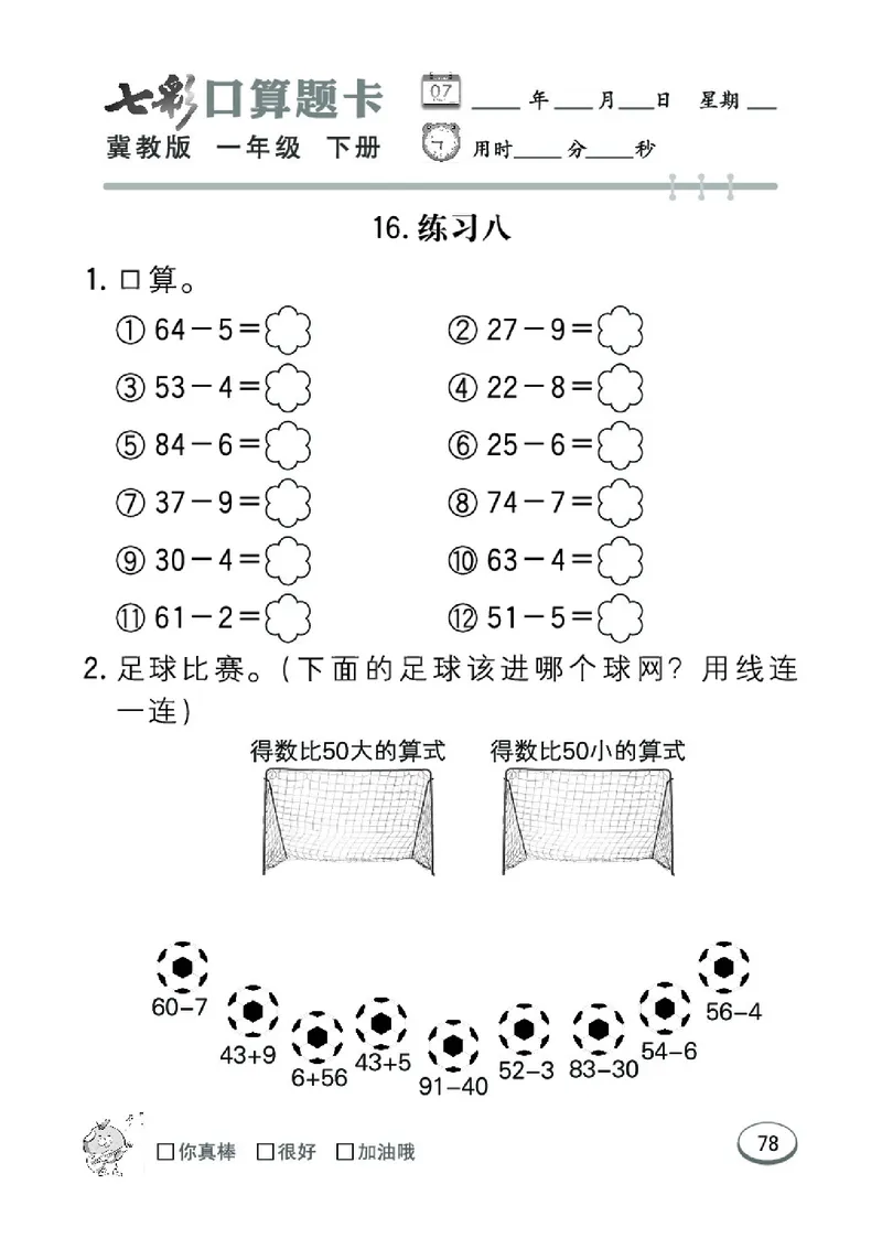 《七彩口算题卡》数学1年级下册（JJ）_一年级上下册资料_小学一年级学习资料-25年更新版_1-04、小学一年级数学下册_1-4-2、练习题、作业、试题、试卷_冀教版_电子册类