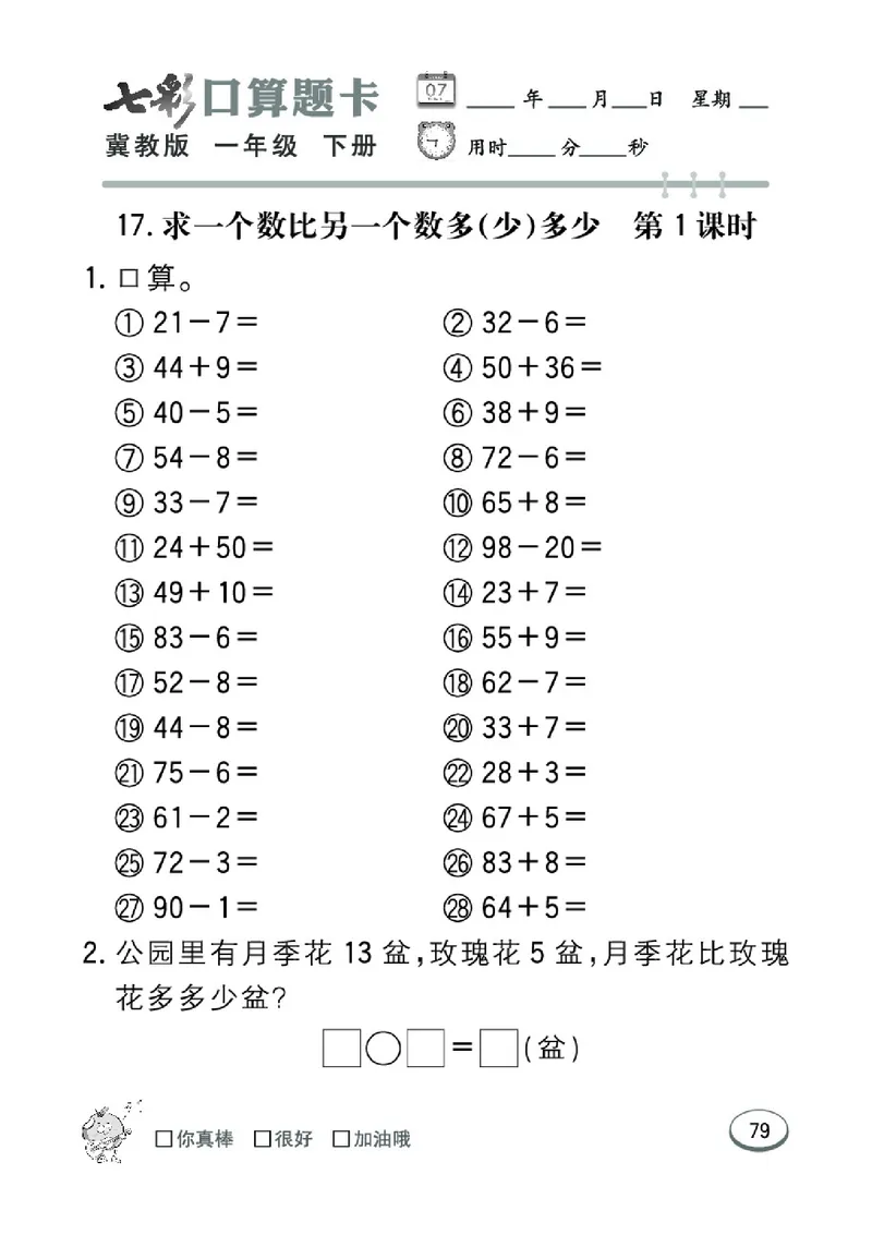 《七彩口算题卡》数学1年级下册（JJ）_一年级上下册资料_小学一年级学习资料-25年更新版_1-04、小学一年级数学下册_1-4-2、练习题、作业、试题、试卷_冀教版_电子册类