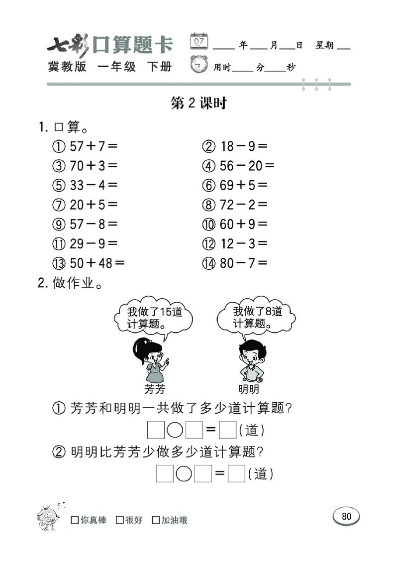 《七彩口算题卡》数学1年级下册（JJ）_一年级上下册资料_小学一年级学习资料-25年更新版_1-04、小学一年级数学下册_1-4-2、练习题、作业、试题、试卷_冀教版_电子册类