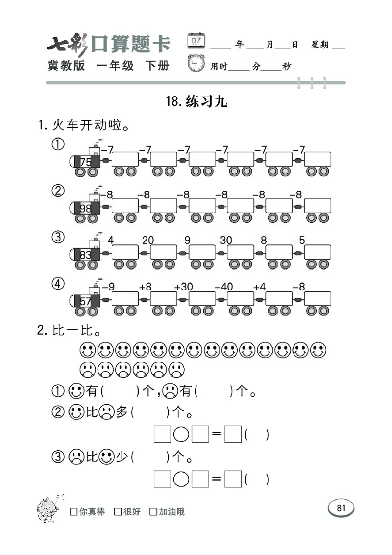 《七彩口算题卡》数学1年级下册（JJ）_一年级上下册资料_小学一年级学习资料-25年更新版_1-04、小学一年级数学下册_1-4-2、练习题、作业、试题、试卷_冀教版_电子册类