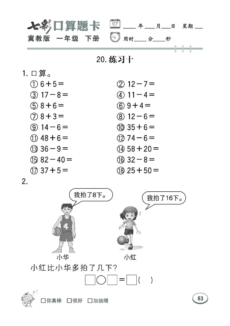 《七彩口算题卡》数学1年级下册（JJ）_一年级上下册资料_小学一年级学习资料-25年更新版_1-04、小学一年级数学下册_1-4-2、练习题、作业、试题、试卷_冀教版_电子册类