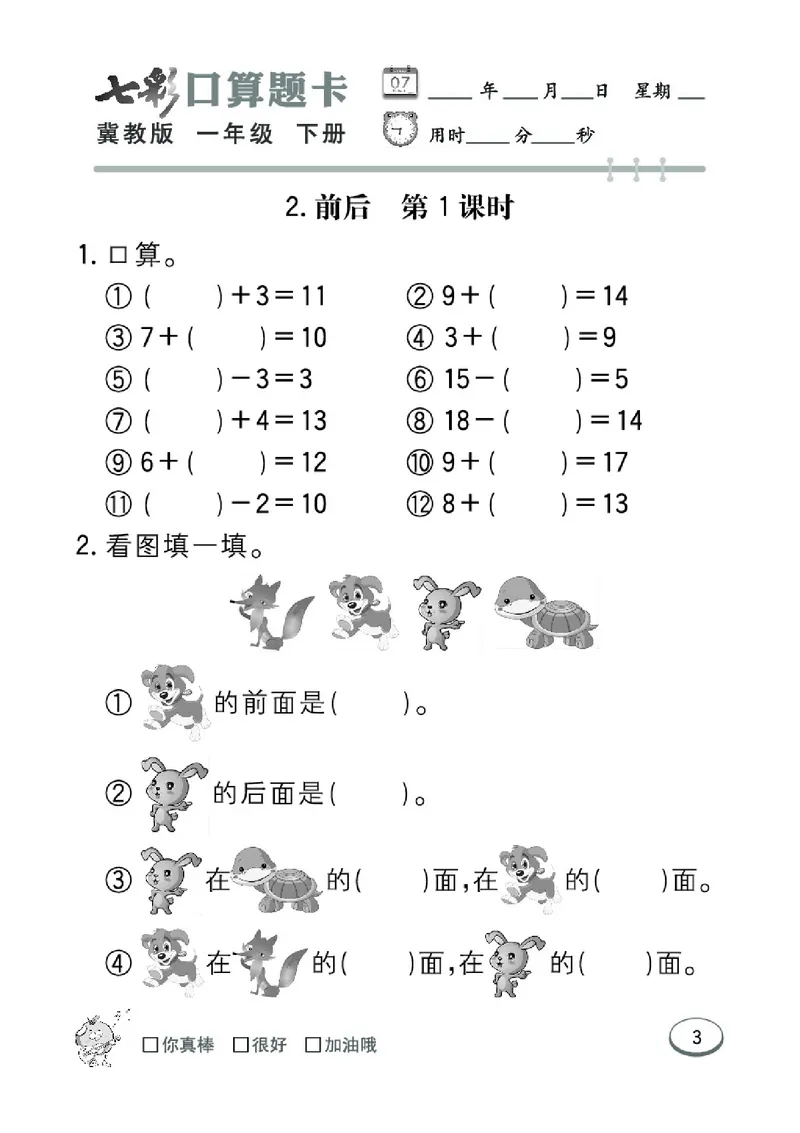 《七彩口算题卡》数学1年级下册（JJ）_一年级上下册资料_小学一年级学习资料-25年更新版_1-04、小学一年级数学下册_1-4-2、练习题、作业、试题、试卷_冀教版_电子册类