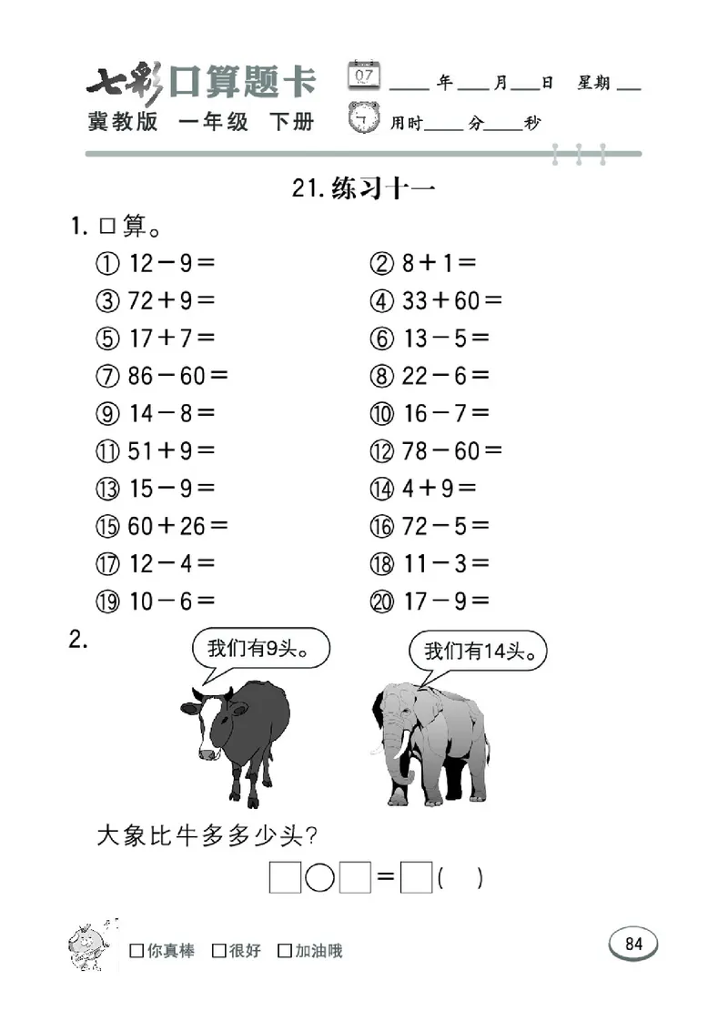 《七彩口算题卡》数学1年级下册（JJ）_一年级上下册资料_小学一年级学习资料-25年更新版_1-04、小学一年级数学下册_1-4-2、练习题、作业、试题、试卷_冀教版_电子册类