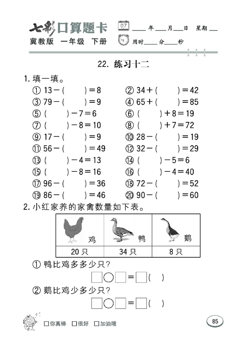 《七彩口算题卡》数学1年级下册（JJ）_一年级上下册资料_小学一年级学习资料-25年更新版_1-04、小学一年级数学下册_1-4-2、练习题、作业、试题、试卷_冀教版_电子册类
