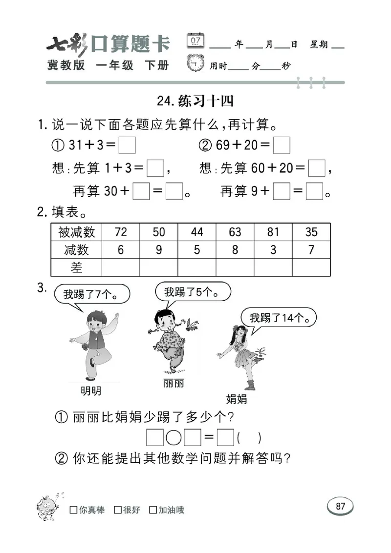 《七彩口算题卡》数学1年级下册（JJ）_一年级上下册资料_小学一年级学习资料-25年更新版_1-04、小学一年级数学下册_1-4-2、练习题、作业、试题、试卷_冀教版_电子册类