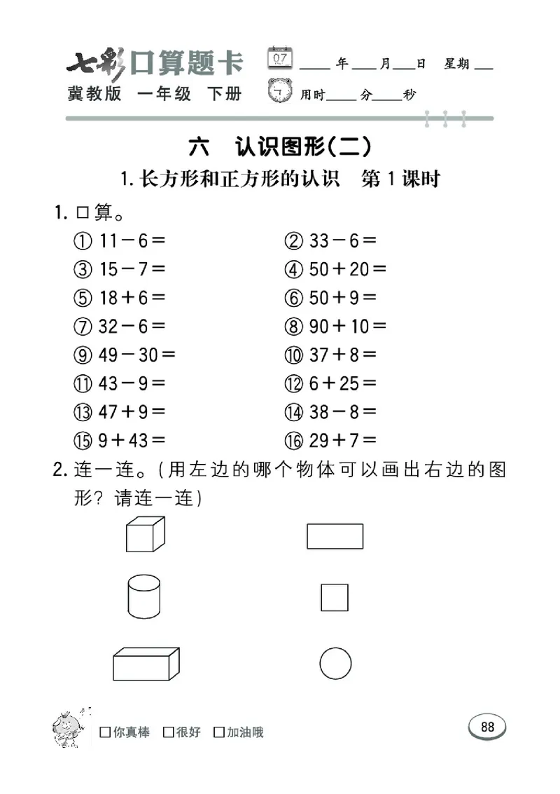 《七彩口算题卡》数学1年级下册（JJ）_一年级上下册资料_小学一年级学习资料-25年更新版_1-04、小学一年级数学下册_1-4-2、练习题、作业、试题、试卷_冀教版_电子册类