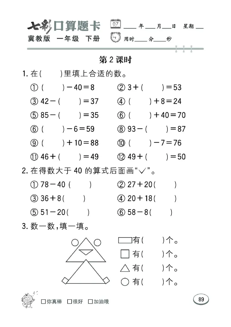 《七彩口算题卡》数学1年级下册（JJ）_一年级上下册资料_小学一年级学习资料-25年更新版_1-04、小学一年级数学下册_1-4-2、练习题、作业、试题、试卷_冀教版_电子册类