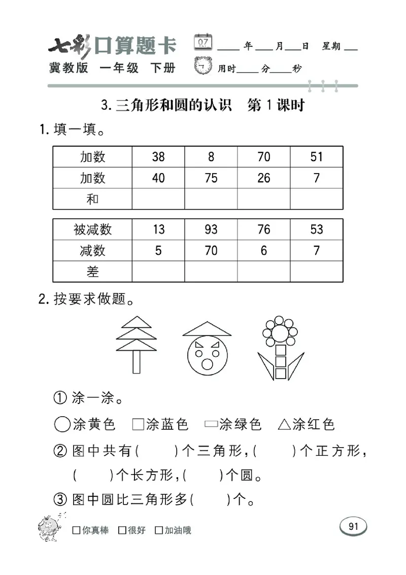 《七彩口算题卡》数学1年级下册（JJ）_一年级上下册资料_小学一年级学习资料-25年更新版_1-04、小学一年级数学下册_1-4-2、练习题、作业、试题、试卷_冀教版_电子册类