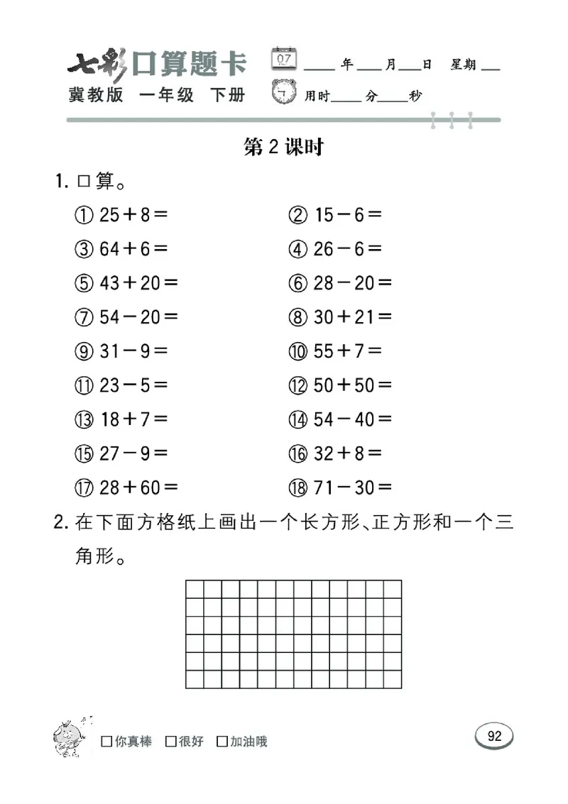 《七彩口算题卡》数学1年级下册（JJ）_一年级上下册资料_小学一年级学习资料-25年更新版_1-04、小学一年级数学下册_1-4-2、练习题、作业、试题、试卷_冀教版_电子册类