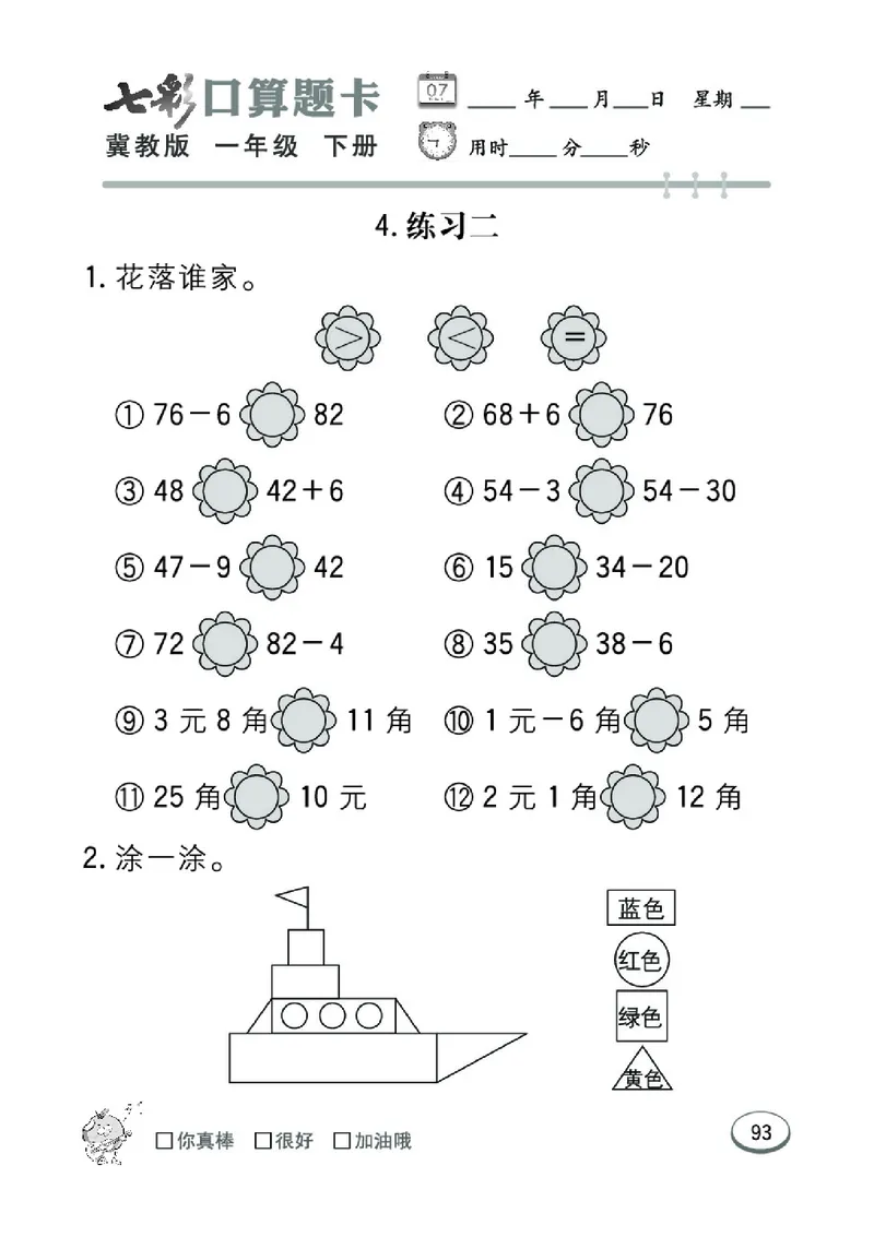 《七彩口算题卡》数学1年级下册（JJ）_一年级上下册资料_小学一年级学习资料-25年更新版_1-04、小学一年级数学下册_1-4-2、练习题、作业、试题、试卷_冀教版_电子册类