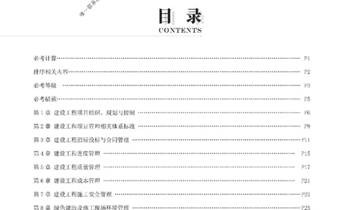 关羽老师亲编！2025年一建《管理》冲刺浓缩29页纸_1_2026年一级建造师_2026年一建管理_2025年一建管理SVIP_05-考前密训✿央企特训✿机构普押_40-管理《考前冲刺29页》关宇