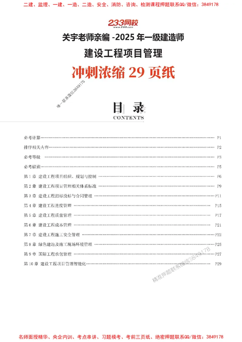 关羽老师亲编！2025年一建《管理》冲刺浓缩29页纸_1_2026年一级建造师_2026年一建管理_2025年一建管理SVIP_05-考前密训✿央企特训✿机构普押_40-管理《考前冲刺29页》关宇