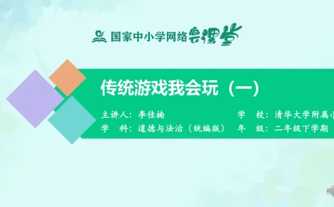 8传统游戏我会玩_课件1_二年级上下册资料_小学二年级学习资料-25年更新版_2-08、小学二年级道德与法治下册_课时练与课件