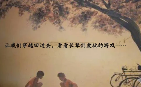 8传统游戏我会玩_课件1_二年级上下册资料_小学二年级学习资料-25年更新版_2-08、小学二年级道德与法治下册_课时练与课件