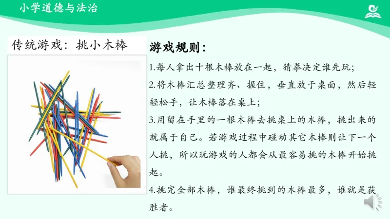 8传统游戏我会玩_课件1_二年级上下册资料_小学二年级学习资料-25年更新版_2-08、小学二年级道德与法治下册_课时练与课件