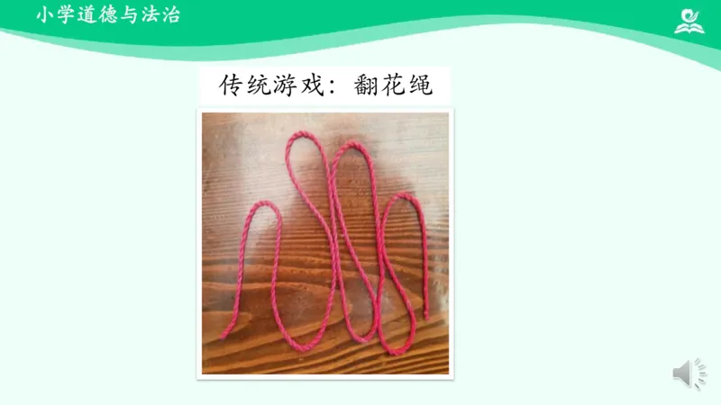 8传统游戏我会玩_课件1_二年级上下册资料_小学二年级学习资料-25年更新版_2-08、小学二年级道德与法治下册_课时练与课件