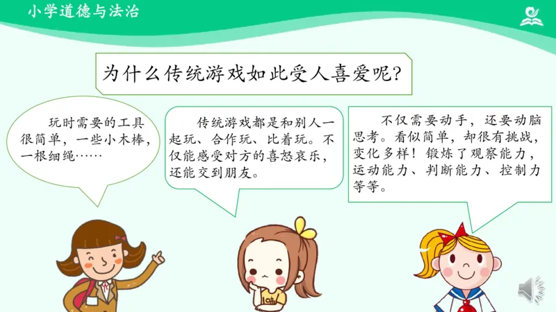 8传统游戏我会玩_课件1_二年级上下册资料_小学二年级学习资料-25年更新版_2-08、小学二年级道德与法治下册_课时练与课件