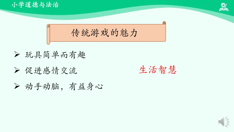 8传统游戏我会玩_课件1_二年级上下册资料_小学二年级学习资料-25年更新版_2-08、小学二年级道德与法治下册_课时练与课件