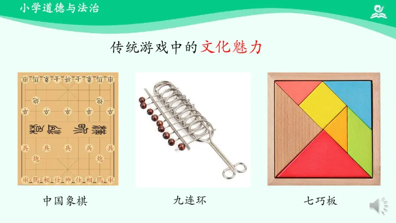 8传统游戏我会玩_课件1_二年级上下册资料_小学二年级学习资料-25年更新版_2-08、小学二年级道德与法治下册_课时练与课件