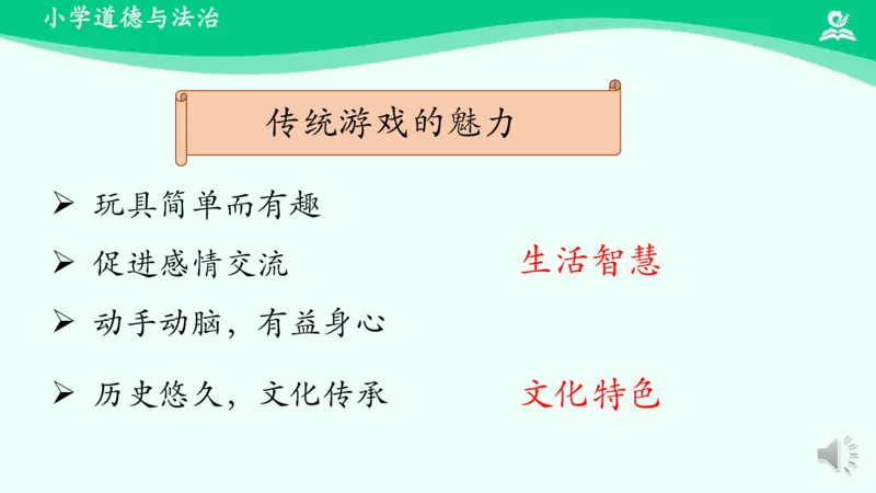 8传统游戏我会玩_课件1_二年级上下册资料_小学二年级学习资料-25年更新版_2-08、小学二年级道德与法治下册_课时练与课件