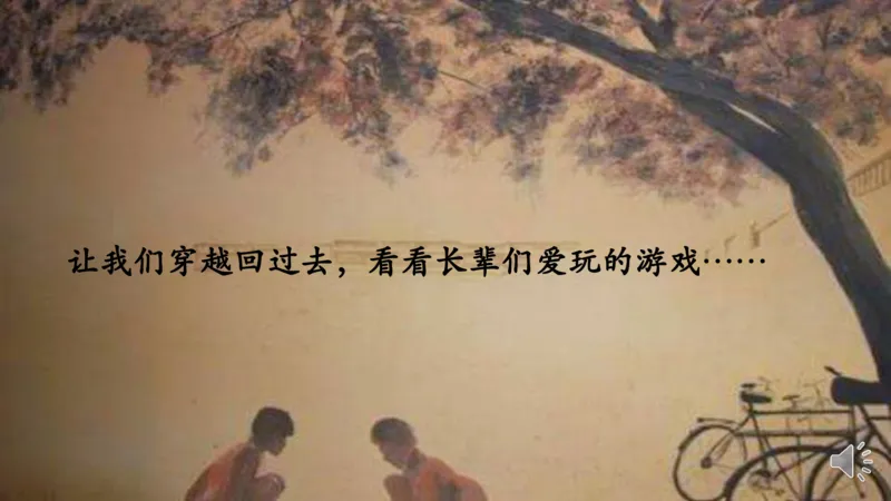 8传统游戏我会玩_课件1_二年级上下册资料_小学二年级学习资料-25年更新版_2-08、小学二年级道德与法治下册_课时练与课件