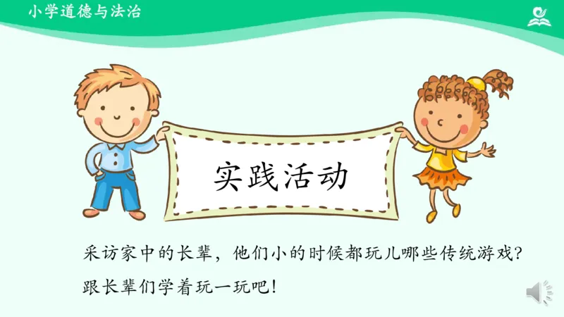 8传统游戏我会玩_课件1_二年级上下册资料_小学二年级学习资料-25年更新版_2-08、小学二年级道德与法治下册_课时练与课件