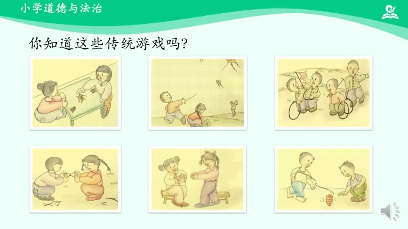 8传统游戏我会玩_课件1_二年级上下册资料_小学二年级学习资料-25年更新版_2-08、小学二年级道德与法治下册_课时练与课件
