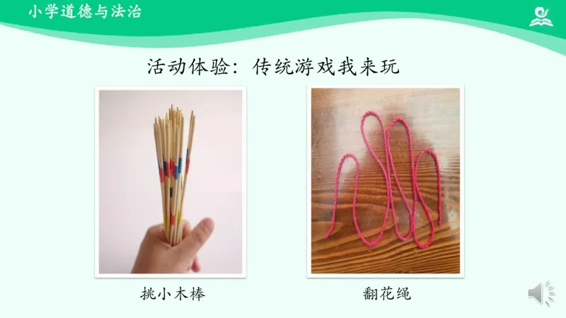8传统游戏我会玩_课件1_二年级上下册资料_小学二年级学习资料-25年更新版_2-08、小学二年级道德与法治下册_课时练与课件