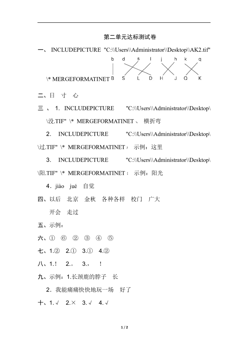 B卷答案_一年级语文下册（统编版）_老课标资料_期中+期末_单元测试_第2单元_单元测试卷