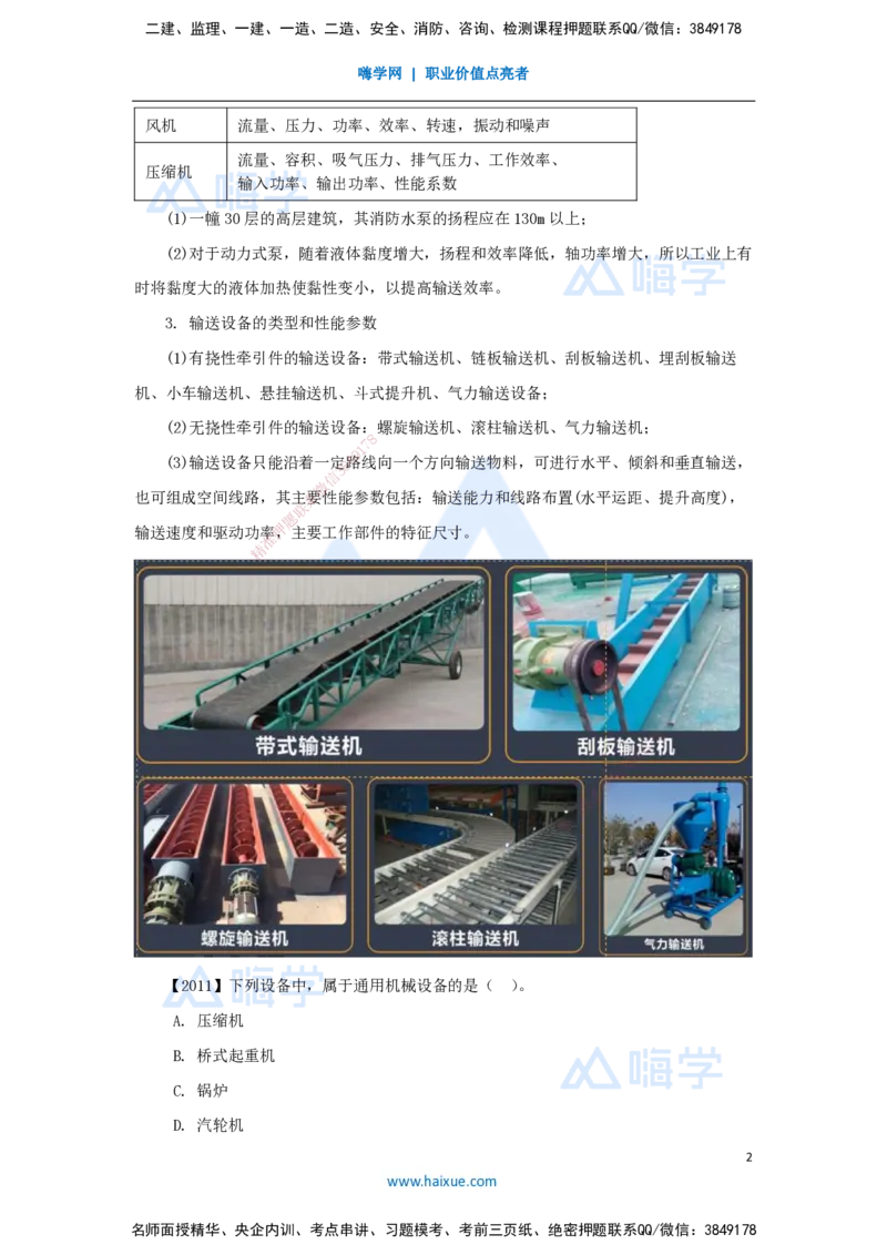 03.2025杨海军-3D实景通关-（2）机电工程常用设备_2026年一级建造师_2026年一建机电_2025年一建机电SVIP_02-基础精讲✿高端面授✿深度强化_28-机电《实景精讲通关》杨海军HX_讲义