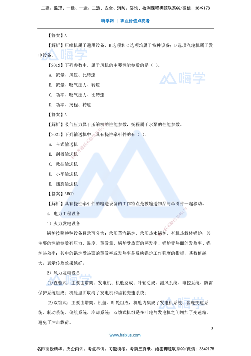 03.2025杨海军-3D实景通关-（2）机电工程常用设备_2026年一级建造师_2026年一建机电_2025年一建机电SVIP_02-基础精讲✿高端面授✿深度强化_28-机电《实景精讲通关》杨海军HX_讲义
