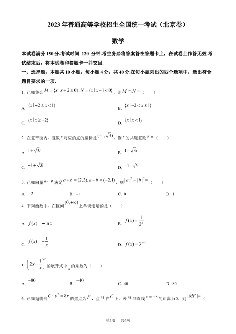 2023年高考数学试卷（北京）（空白卷）_历年高考真题合集_数学历年高考真题_新&middot;Word版2008-2025&middot;高考数学真题_数学（按试卷类型分类）2008-2025_自主命题卷&middot;数学（2008-2025）