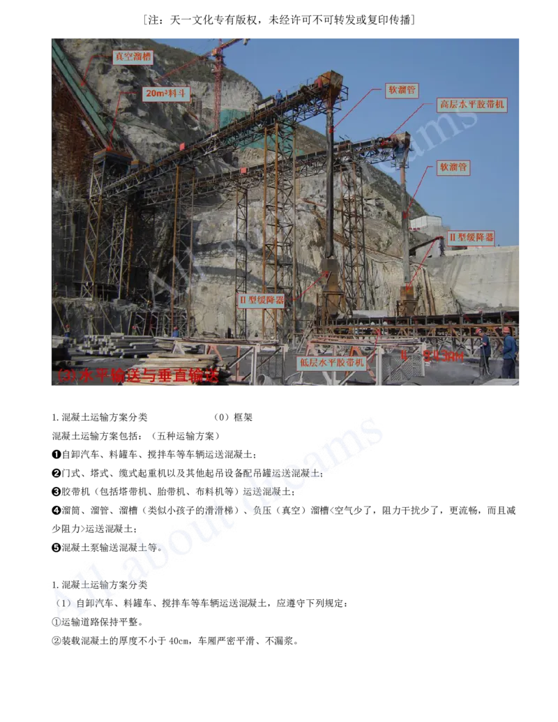 2025-34-第1篇-第4章-4.1-混凝土的生产与浇筑（二）_2026年一级建造师_2026年一建水利_2025年一建水利SVIP_02-基础精讲✿高端面授✿深度强化_12-水利《天一精讲班》李想KL_讲义