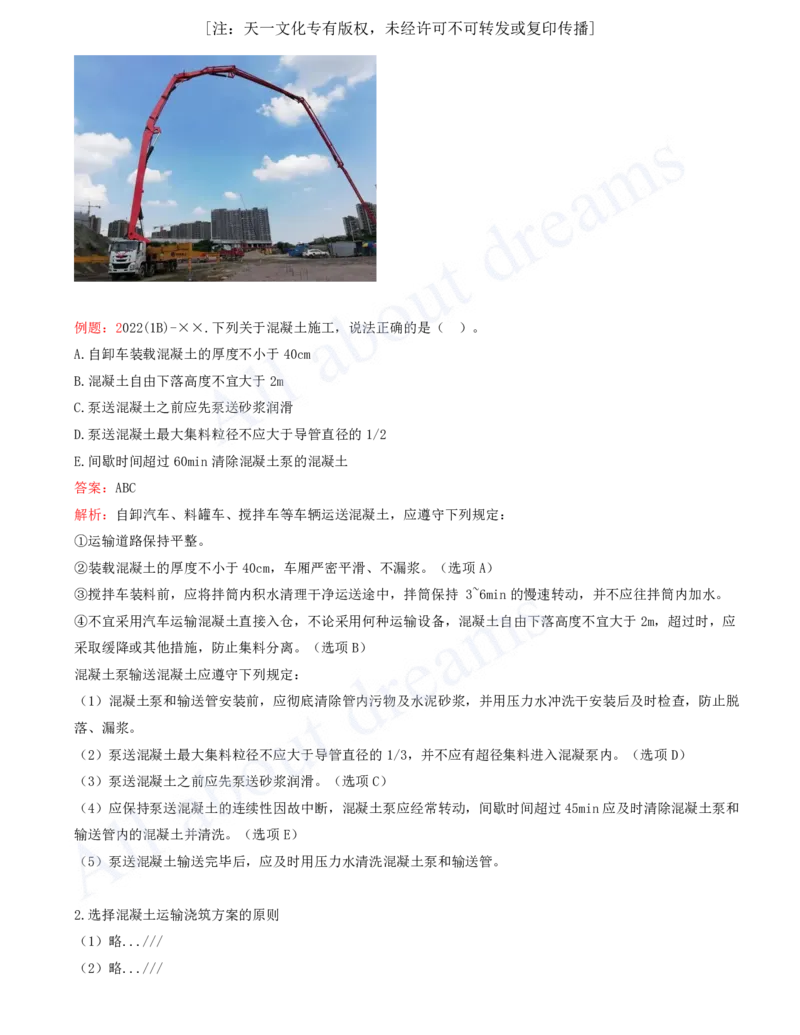 2025-34-第1篇-第4章-4.1-混凝土的生产与浇筑（二）_2026年一级建造师_2026年一建水利_2025年一建水利SVIP_02-基础精讲✿高端面授✿深度强化_12-水利《天一精讲班》李想KL_讲义