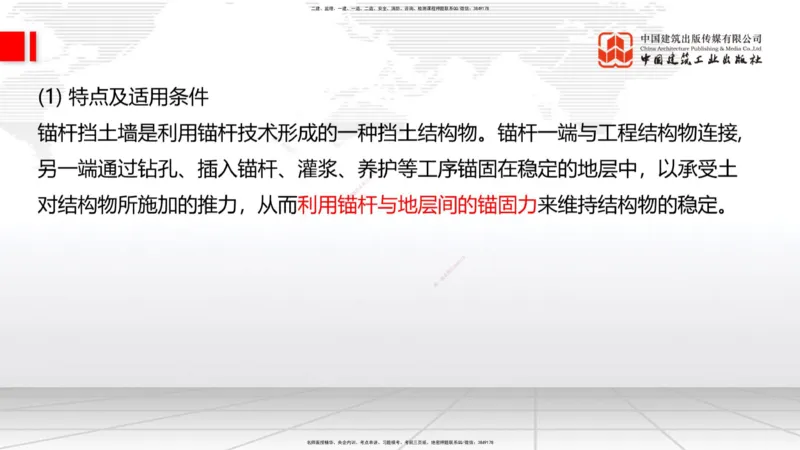 新教材09节：1.2.2支挡工程设置与施工（下）1.15_2026年一级建造师_2026年一建公路_2026年一建公路SVIP_2026一建公路SVIP_02-基础精讲✿高端面授✿深度强化_讲义