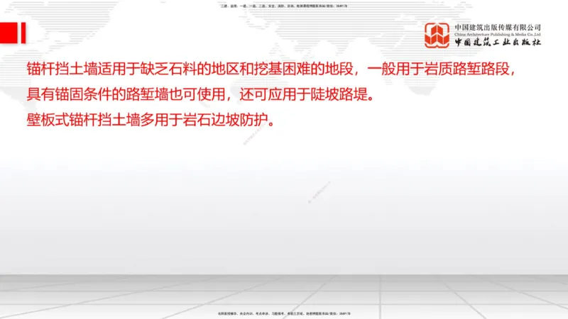 新教材09节：1.2.2支挡工程设置与施工（下）1.15_2026年一级建造师_2026年一建公路_2026年一建公路SVIP_2026一建公路SVIP_02-基础精讲✿高端面授✿深度强化_讲义
