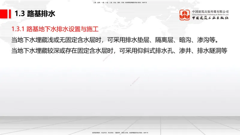 新教材09节：1.2.2支挡工程设置与施工（下）1.15_2026年一级建造师_2026年一建公路_2026年一建公路SVIP_2026一建公路SVIP_02-基础精讲✿高端面授✿深度强化_讲义