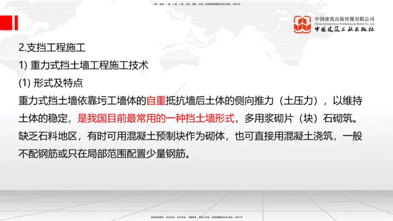 新教材09节：1.2.2支挡工程设置与施工（下）1.15_2026年一级建造师_2026年一建公路_2026年一建公路SVIP_2026一建公路SVIP_02-基础精讲✿高端面授✿深度强化_讲义