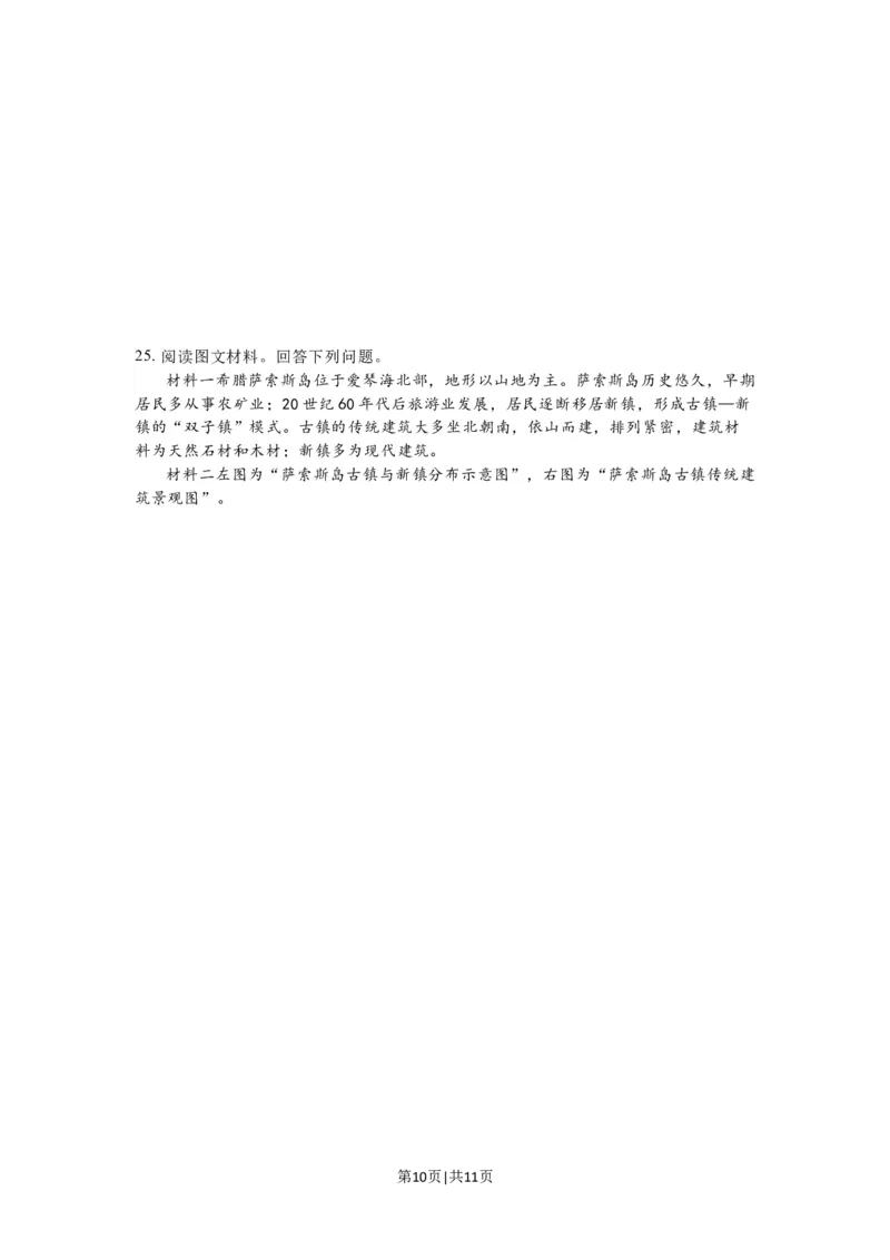 2023年高考地理试卷（江苏）（空白卷）_地理历年高考真题_新&middot;Word版2008-2025&middot;高考地理真题_地理（按试卷类型分类）2008-2025_自主命题卷&middot;地理（2008-2025）_江苏自主命题&middot;地理（2008-2025）
