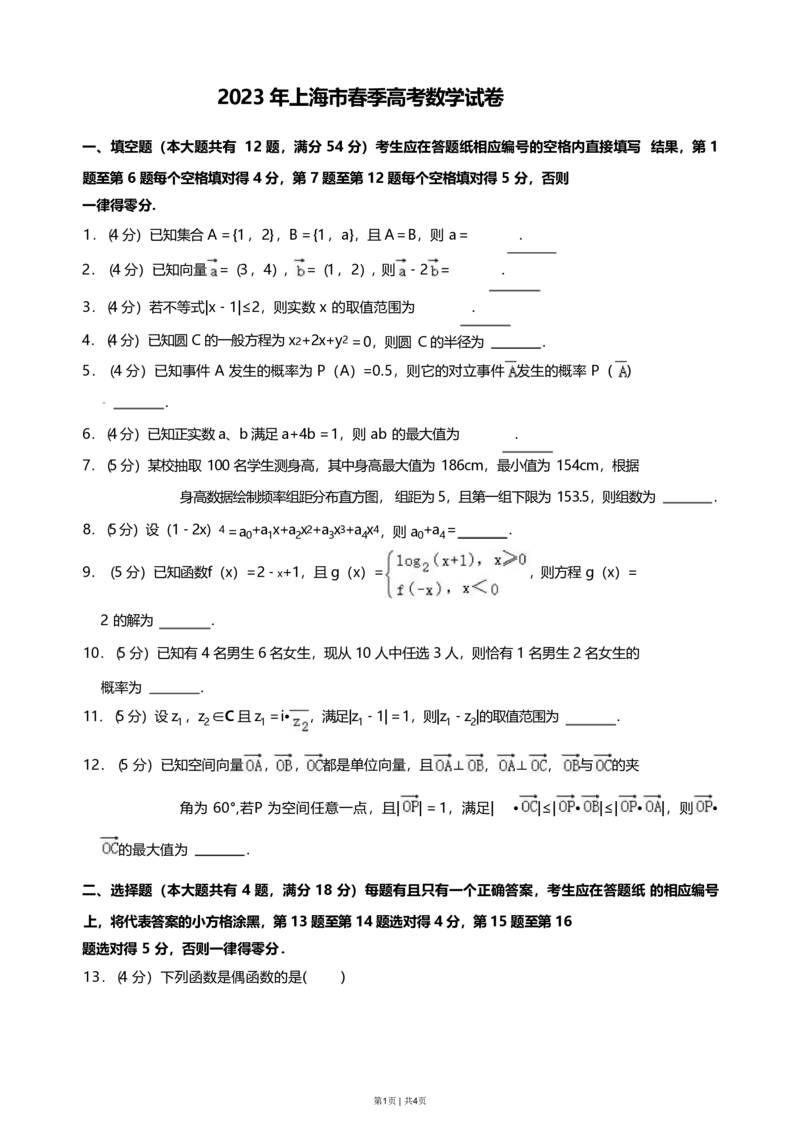 2023年高考数学试卷（上海）（春考）（空白卷）_历年高考真题合集_数学历年高考真题_新&middot;PDF版2008-2025&middot;高考数学真题_数学（按省份分类）2008-2025_2008-2025&middot;（上海）数学高考真题