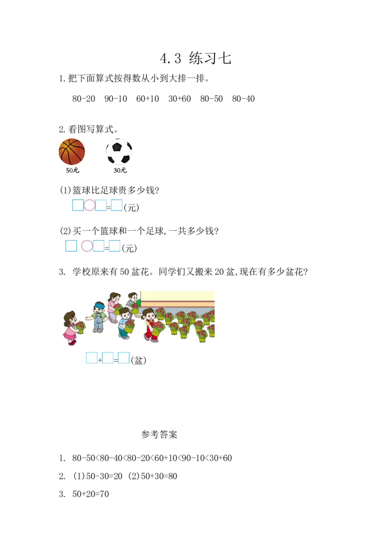 4.3练习七_一年级上下册资料_小学一年级学习资料-25年更新版_1-04、小学一年级数学下册_1-4-2、练习题、作业、试题、试卷_西师版_课时练