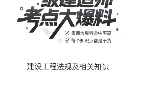 一建建造师考点大爆料建设工程法规及相关知识_2026年一建法规_2025年一建法规SVIP_05-考前密训✿央企特训✿机构普押_18-法规《考点大爆料+圈题AB卷》SMR