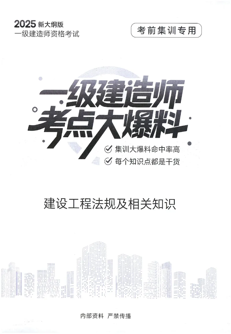 一建建造师考点大爆料建设工程法规及相关知识_2026年一建法规_2025年一建法规SVIP_05-考前密训✿央企特训✿机构普押_18-法规《考点大爆料+圈题AB卷》SMR