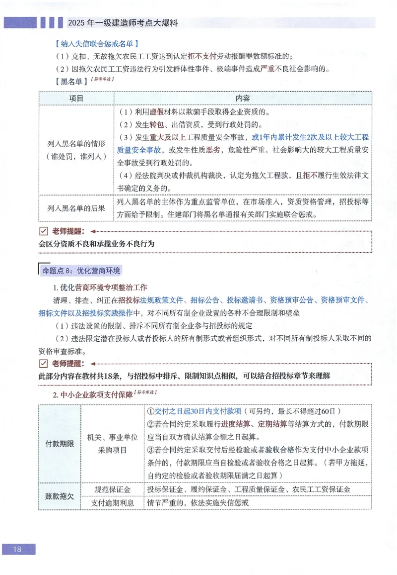 一建建造师考点大爆料建设工程法规及相关知识_2026年一建法规_2025年一建法规SVIP_05-考前密训✿央企特训✿机构普押_18-法规《考点大爆料+圈题AB卷》SMR