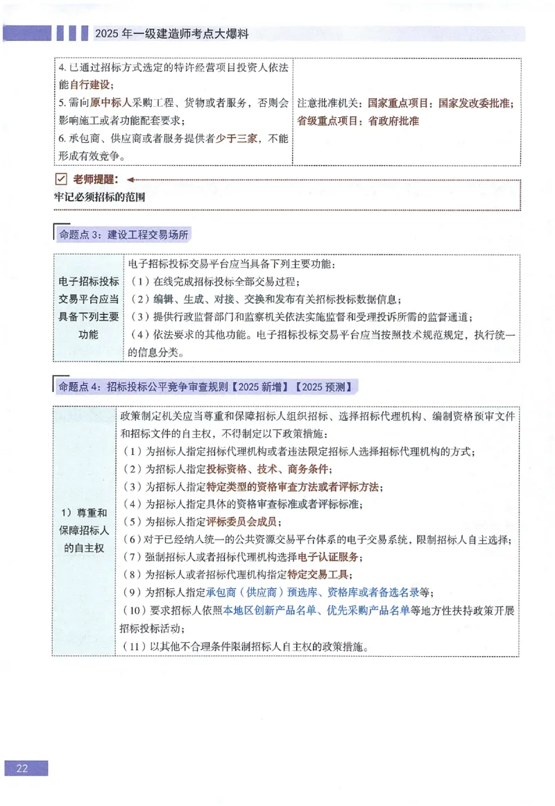 一建建造师考点大爆料建设工程法规及相关知识_2026年一建法规_2025年一建法规SVIP_05-考前密训✿央企特训✿机构普押_18-法规《考点大爆料+圈题AB卷》SMR