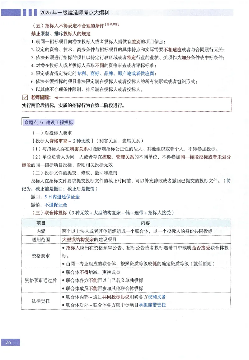 一建建造师考点大爆料建设工程法规及相关知识_2026年一建法规_2025年一建法规SVIP_05-考前密训✿央企特训✿机构普押_18-法规《考点大爆料+圈题AB卷》SMR