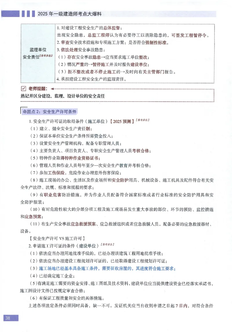 一建建造师考点大爆料建设工程法规及相关知识_2026年一建法规_2025年一建法规SVIP_05-考前密训✿央企特训✿机构普押_18-法规《考点大爆料+圈题AB卷》SMR