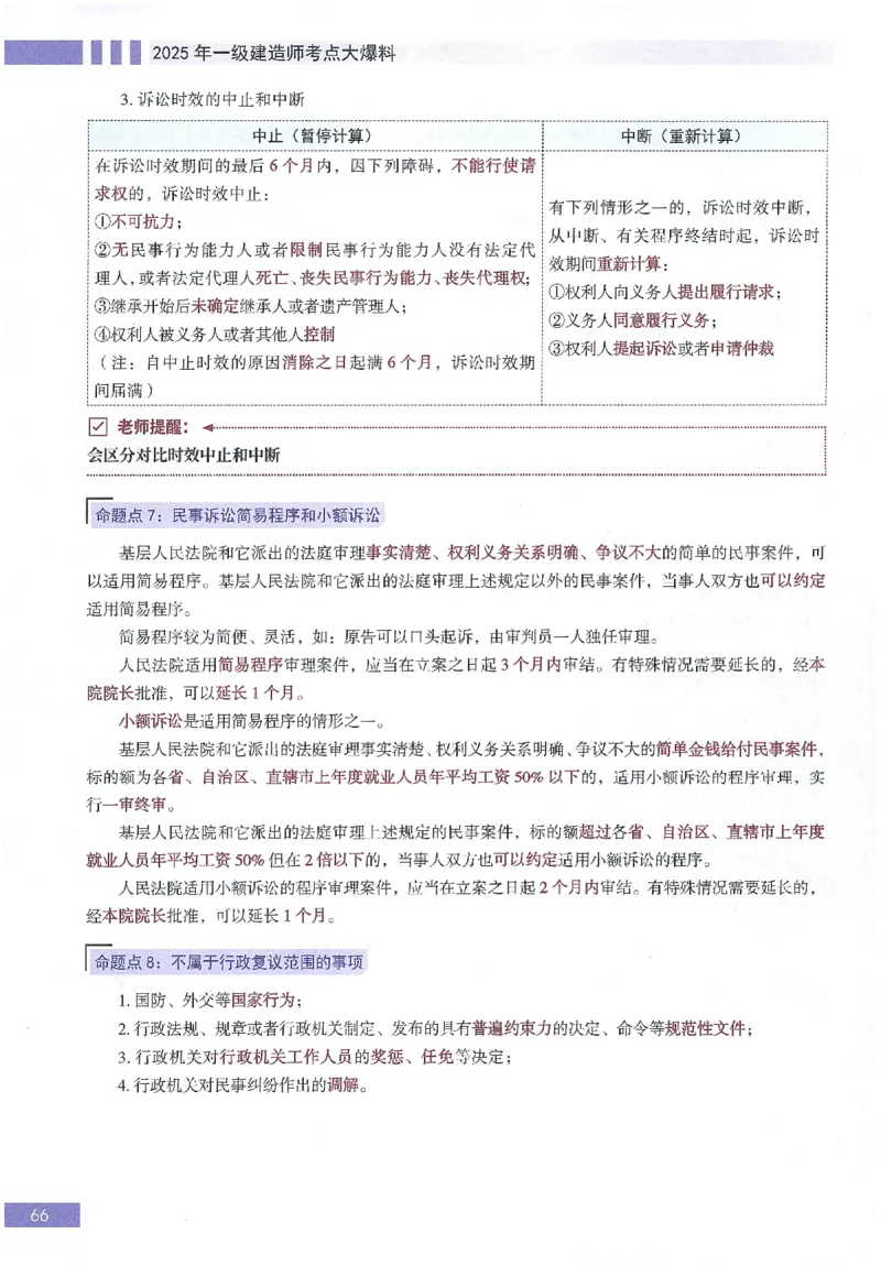 一建建造师考点大爆料建设工程法规及相关知识_2026年一建法规_2025年一建法规SVIP_05-考前密训✿央企特训✿机构普押_18-法规《考点大爆料+圈题AB卷》SMR