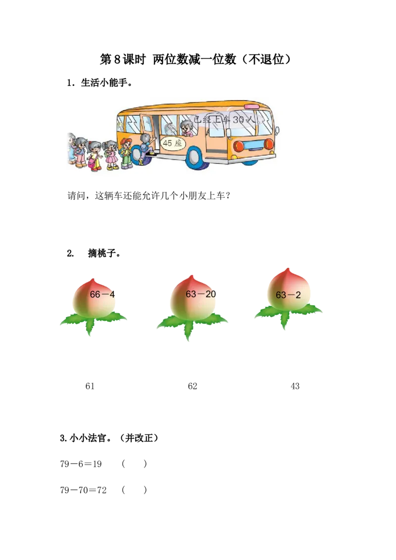 5.8两位数减一位数（不退位）_一年级上下册资料_1年级下册教学资源包课件+课时练_第五单元100以内的加法和减法（一）_5.8两位数减一位数（不退位）_课时练